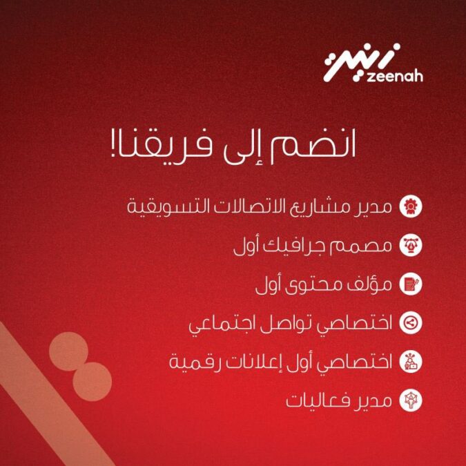 شركة زينة تعلن وظائف شاغرة 2 IMG 6485