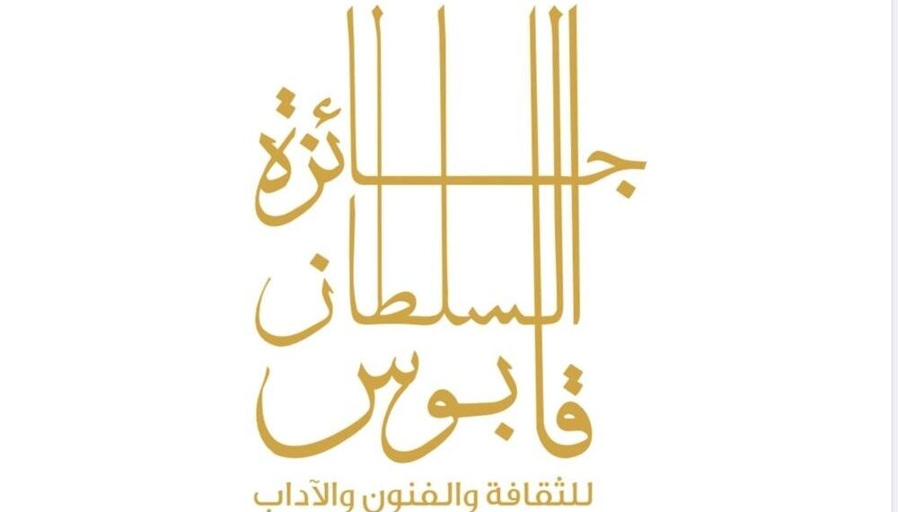 غداً.. إعلان أسماء الفائزين بجائزة السُّلطان قابوس للثقافة والفنون والآداب