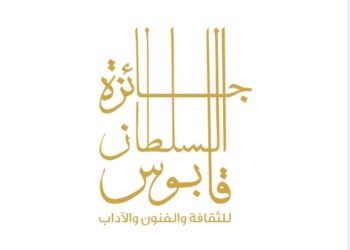 غداً.. إعلان أسماء الفائزين بجائزة السُّلطان قابوس للثقافة والفنون والآداب