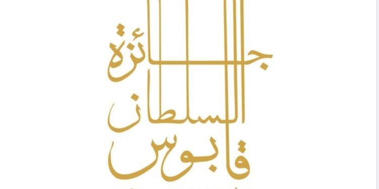 غداً.. إعلان أسماء الفائزين بجائزة السُّلطان قابوس للثقافة والفنون والآداب 1 غداً.. إعلان أسماء الفائزين بجائزة السُّلطان قابوس للثقافة والفنون والآداب