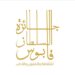غداً.. إعلان أسماء الفائزين بجائزة السُّلطان قابوس للثقافة والفنون والآداب