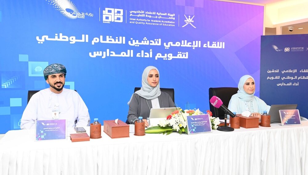 ديسمبر المقبل .. تدشين النظام الوطني لتقويم أداء المدارس في سلطنة عُمان 1 ديسمبر المقبل .. تدشين النظام الوطني لتقويم أداء المدارس في سلطنة عُمان