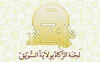 لجنة الزكاة بولاية السويق تعلن وظائف شاغرة