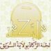 لجنة الزكاة بولاية السويق تعلن وظائف شاغرة