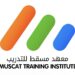 معهد مسقط للتدريب يعلن وظيفة شاغرة