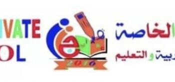 مدرسة المدار الخاصة تعلن وظائف شاغرة