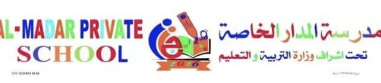 مدرسة المدار الخاصة تعلن وظائف شاغرة