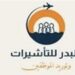 مركز البدر للتأشيرات يعلن وظيفة شاغرة 10 مركز البدر للتأشيرات يعلن وظيفة شاغرة