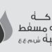 شركة مدينة مسقط للتحلية تعلن وظيفة شاغرة