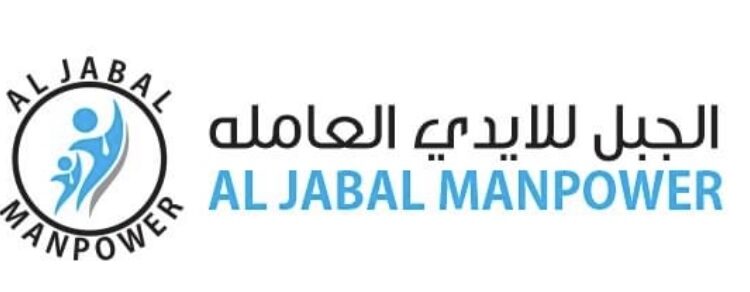 شركة الجبل لخدمات القوى العاملة تعلن وظيفة شاغرة