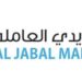 شركة الجبل لخدمات القوى العاملة تعلن وظيفة شاغرة