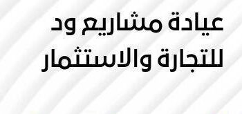 عيادة مشاريع ود للتجارة والاستثمار تعلن وظيفة شاغرة