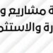 عيادة مشاريع ود للتجارة والاستثمار تعلن وظيفة شاغرة 10 عيادة مشاريع ود للتجارة والاستثمار تعلن وظيفة شاغرة