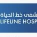 مستشفى خط الحياة تعلن وظائف شاغرة