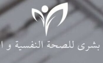 مركز د. بشرى للصحة النفسية والطب العام يعلن وظائف شاغرة