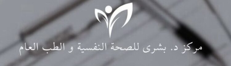 مركز د. بشرى للصحة النفسية والطب العام يعلن وظائف شاغرة 1 مركز د. بشرى للصحة النفسية والطب العام يعلن وظائف شاغرة