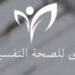مركز د. بشرى للصحة النفسية والطب العام يعلن وظائف شاغرة