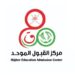 “القبول الموحد” يُعلن عن نتائج الفرز الثاني