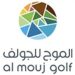 شركة الموج للجولف تعلن وظيفة شاغرة 8 شركة الموج للجولف تعلن وظيفة شاغرة