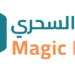 شركة التوصيل السحري تعلن وظيفة شاغرة