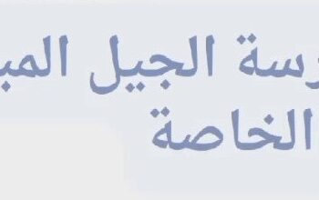مدرسة الجيل المبدع الخاصة تعلن وظيفة شاغرة