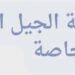 مدرسة الجيل المبدع الخاصة تعلن وظيفة شاغرة 10 مدرسة الجيل المبدع الخاصة تعلن وظيفة شاغرة