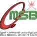 فتح باب التسجيل للأطباء العمانيين في برامج التعليم الطبي التخصصي (الاختصاص) 10 فتح باب التسجيل للأطباء العمانيين في برامج التعليم الطبي التخصصي (الاختصاص)
