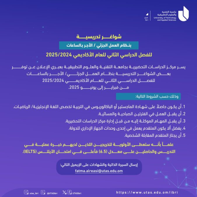جامعة التقنية والعلوم التطبيقية بعبري تعلن وظيفة شاغرة 2 IMG 7572