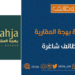 شركة بهجة العقارية تعلن وظائف شاغرة