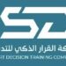مركز القرار الذكي للتدريب يعلن وظيفة شاغرة 8 مركز القرار الذكي للتدريب يعلن وظيفة شاغرة