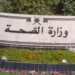 وزارة الصحة تعلن أسماء المتقدمين لشغل وظيفة “فني أ تغذية”