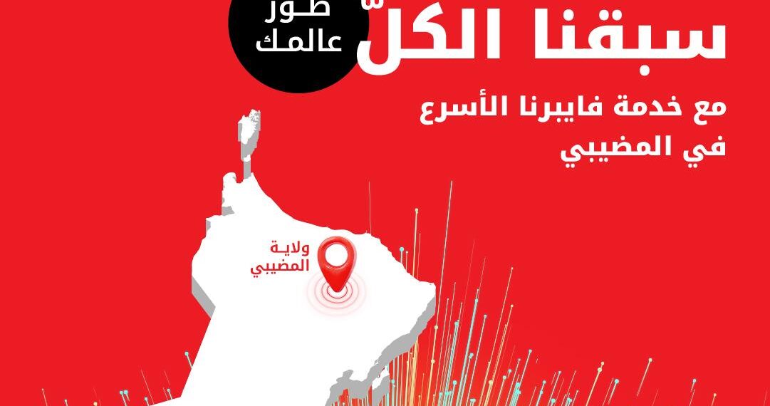 ارتقِ بتجربتك الرقمية في ولاية المُضيبي مع خدمة فايبر الإنترنت المنزلي الحصرية من أوريدو