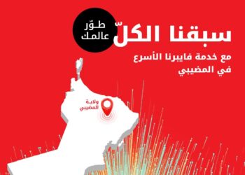 ارتقِ بتجربتك الرقمية في ولاية المُضيبي مع خدمة فايبر الإنترنت المنزلي الحصرية من أوريدو