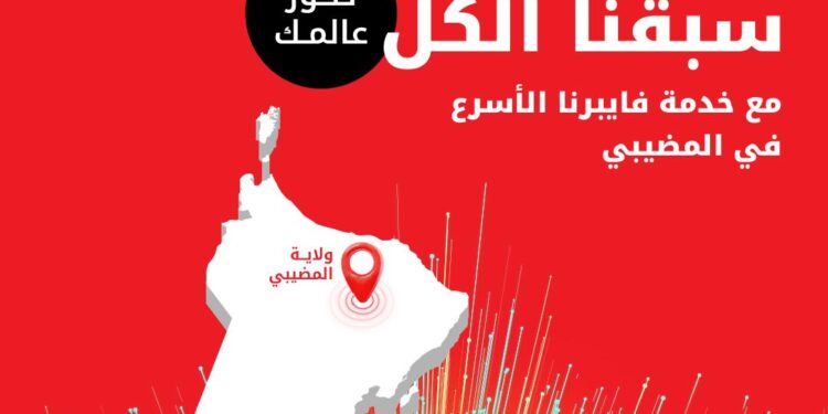 ارتقِ بتجربتك الرقمية في ولاية المُضيبي مع خدمة فايبر الإنترنت المنزلي الحصرية من أوريدو 1 ارتقِ بتجربتك الرقمية في ولاية المُضيبي مع خدمة فايبر الإنترنت المنزلي الحصرية من أوريدو