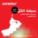 ارتقِ بتجربتك الرقمية في ولاية المُضيبي مع خدمة فايبر الإنترنت المنزلي الحصرية من أوريدو 18 ارتقِ بتجربتك الرقمية في ولاية المُضيبي مع خدمة فايبر الإنترنت المنزلي الحصرية من أوريدو