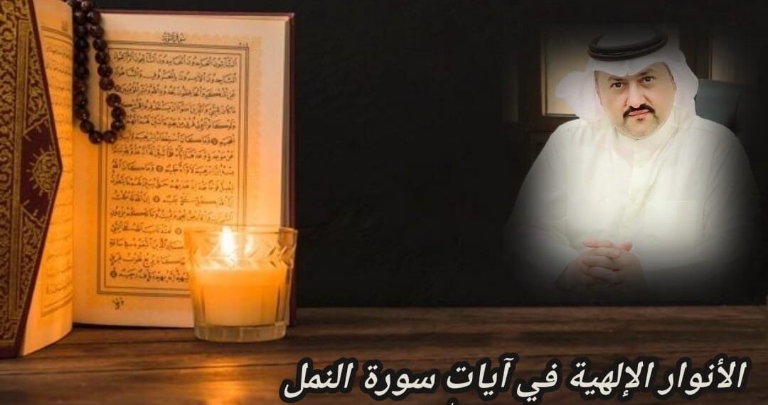 الأنوار الإلهية في آيات سورة النمل 1 الأنوار الإلهية في آيات سورة النمل