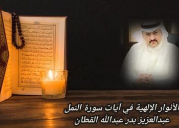 الأنوار الإلهية في آيات سورة النمل