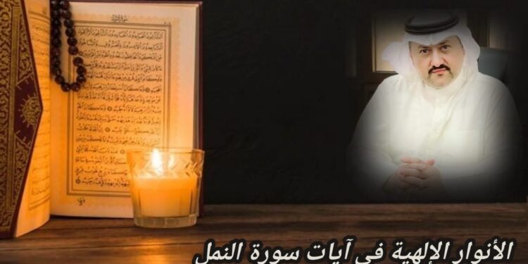 الأنوار الإلهية في آيات سورة النمل