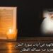 الأنوار الإلهية في آيات سورة النمل
