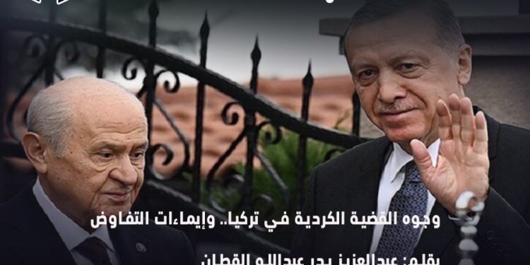 وجوه القضية الكردية في تركيا.. وإيماءات التفاوض