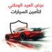 نك مسقط وجي.آي.جي. الخليج يقدمان عرضًا خاصًا على خطة التأمين على السيارات
