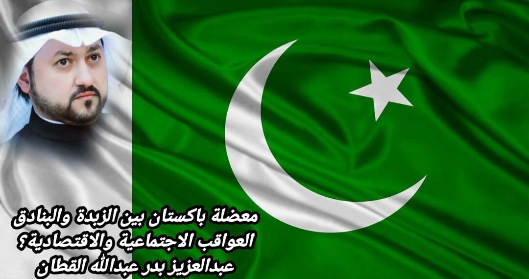 معضلة باكستان بين الزبدة والبنادق.. العواقب الاجتماعية والاقتصادية؟ 1 معضلة باكستان بين الزبدة والبنادق.. العواقب الاجتماعية والاقتصادية؟