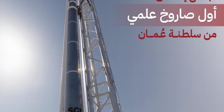 نجاح إطلاق أول صاروخ علمي من سلطنة عمان