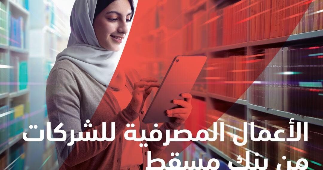 الأعمال المصرفيّة للمؤسّسات والشركات من بنك مسقط – عزم وإنجاز 1 الأعمال المصرفيّة للمؤسّسات والشركات من بنك مسقط – عزم وإنجاز