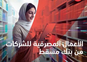 الأعمال المصرفيّة للمؤسّسات والشركات من بنك مسقط – عزم وإنجاز