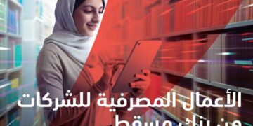 الأعمال المصرفيّة للمؤسّسات والشركات من بنك مسقط – عزم وإنجاز