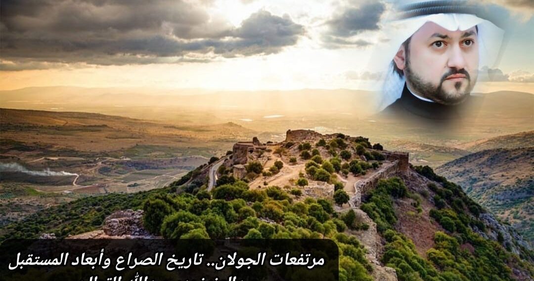 مرتفعات الجولان.. تاريخ الصراع وأبعاد المستقبل