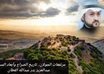 مرتفعات الجولان.. تاريخ الصراع وأبعاد المستقبل