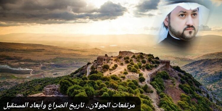 مرتفعات الجولان.. تاريخ الصراع وأبعاد المستقبل