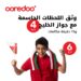 استمتع وشارك وتواصل مع باقات جواز أوريدو خلال بطولة خليجي 26 في دولة الكويت الشقيقة 8 استمتع وشارك وتواصل مع باقات جواز أوريدو خلال بطولة خليجي 26 في دولة الكويت الشقيقة